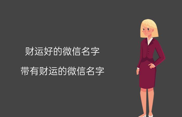 财运好的微信名字 带有财运的微信名字